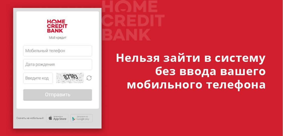 Хоум кредит банк: регистрация и вход в личный кабинет по номеру