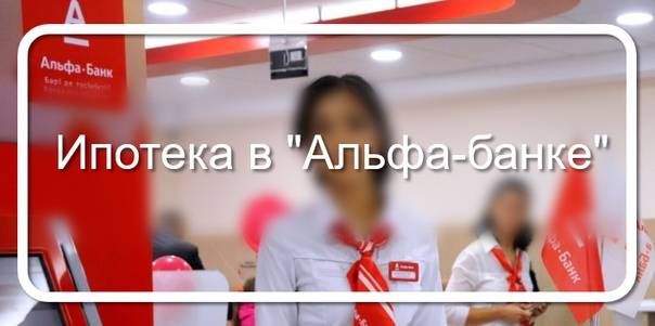 Ипотека в альфа-банке в 2021 году в москве