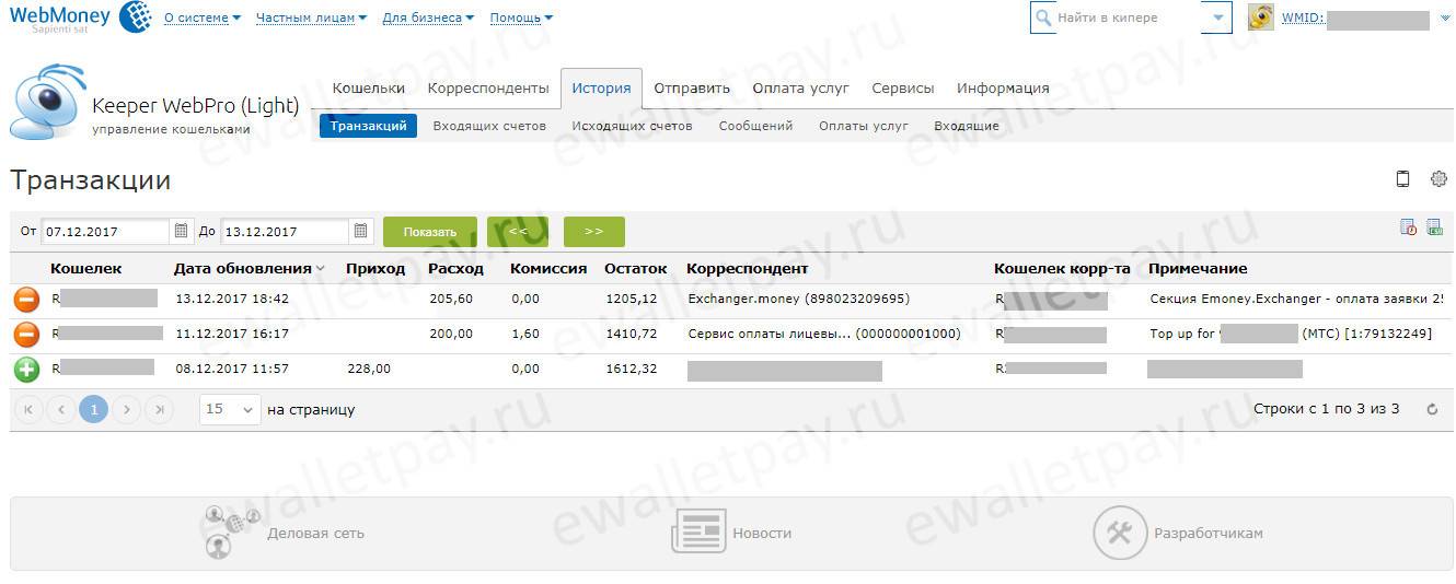 Webmoney exchanger. Перевести с вебмани на PAYPAL. Список транзакций. Реестр по транзакциям по счетам. Где находится списки транзакций.