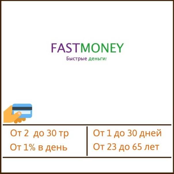 Займы фаст мани (fastmoney) - все условия в удобной таблице, обзор официального сайта, вход в личный кабинет, реквизиты, телефон горячей линии