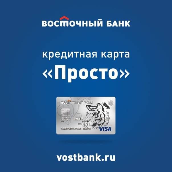 Кредитные карты банка восточный экспресс: виды, условия, оформление