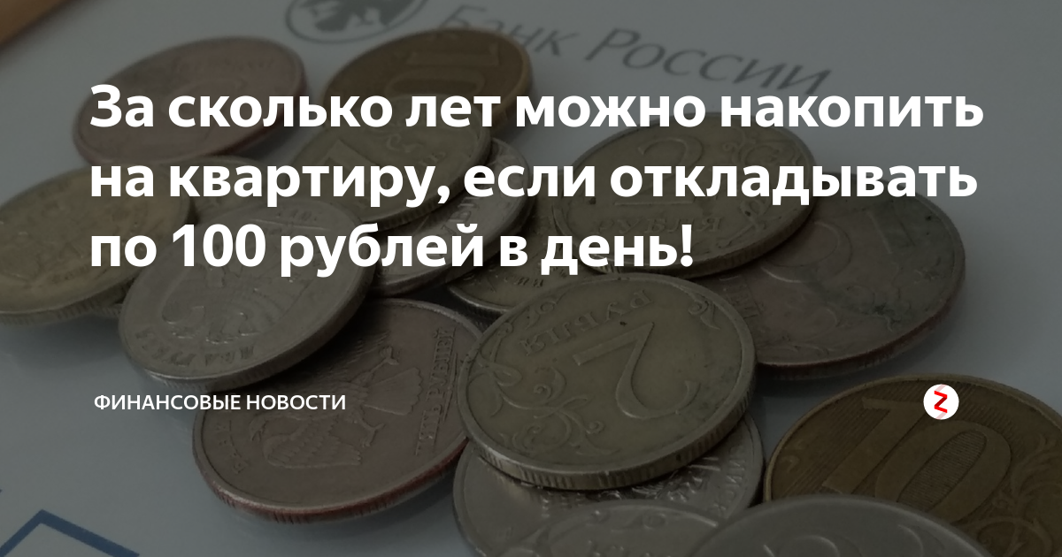 Сколько можно накопить. Копить по 100 рублей в день. Если откладывать каждый день по 100 рублей. Если копить каждый день по 10 рублей.