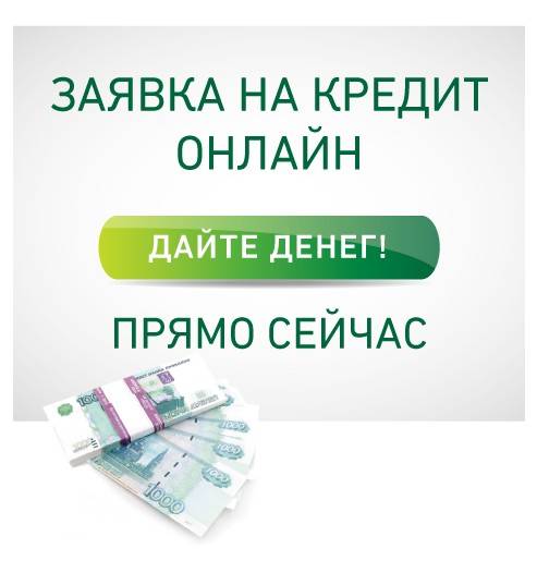 Потребительский кредит по паспорту без справки о доходах агропромкредита 
 в
 москве