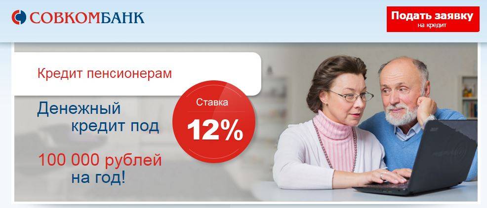 Условия кредитования для пенсионеров в Совкомбанке
