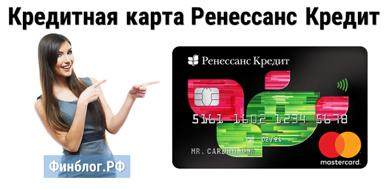 Кредит моментальный без справок на карту. Ренессанс кредитная карта. Оформить кредитную карту без отказа. Карта Ренессанс кредит. Кредитные карты с доставкой.