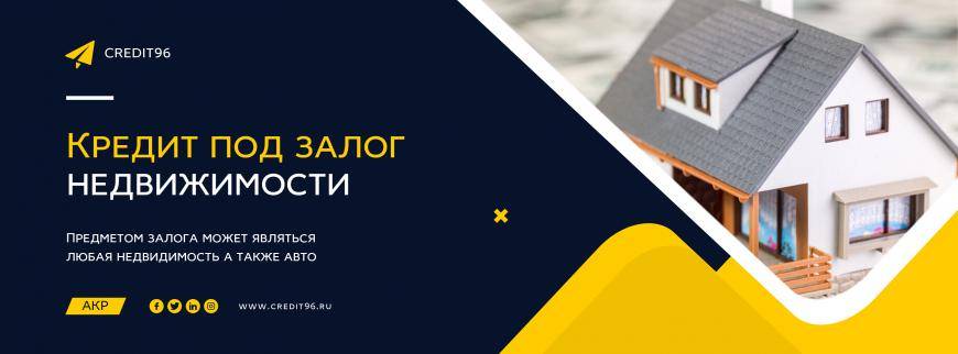 Взять кредит от 6,0% под залог недвижимости в московском кредитном банке в красногорске, условия кредитования на 2021 год