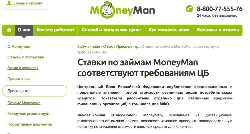 «мани мен»: обзор мфо, как взять онлайн займ в moneyman