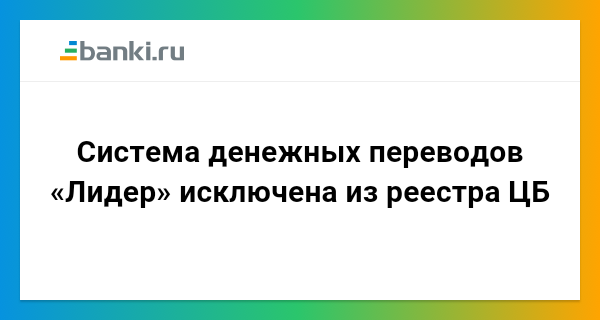 Денежные переводы лидер: переводы по россии и за границу