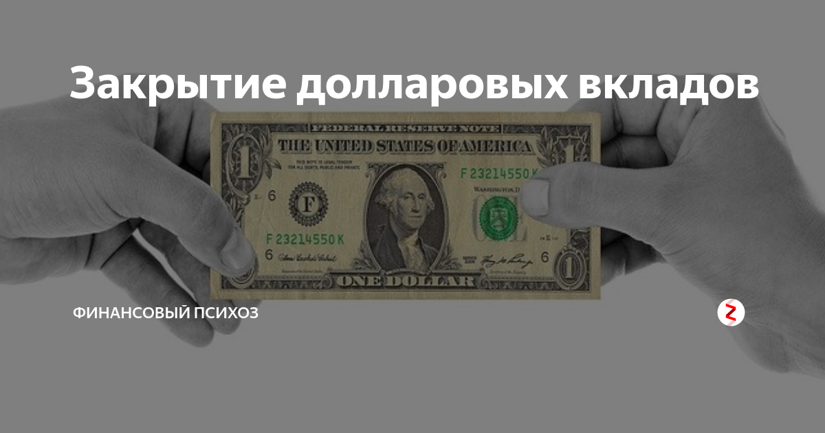 Долларовые вклады могут вернуть рублями: когда в россии отменят доллары и евро