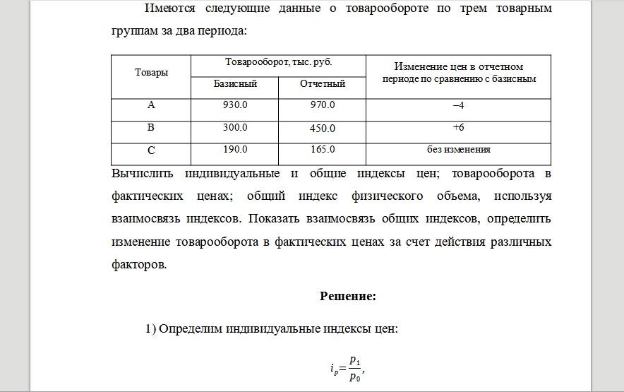 В таблице показано как изменяется. Имеются следующие данные по организации. Имеются следующие данные о товарообороте магазина. Имеются следующие данные за 2 года : товарооборот. Имеются данные о товарообороте компании а.