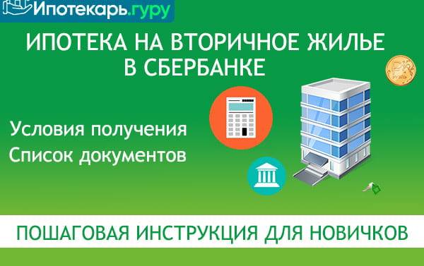 Ипотека на вторичное жилье с первоначальным. Ипотека на вторичку. Вторичный ипотека. Сбербанк ипотека на вторичное жилье. Ипотека в сбере на вторичный рынок.