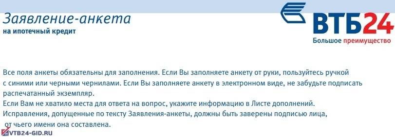 Документы на ипотеку втб: список, анкета заемщика, образец заполнения | banksconsult.ru