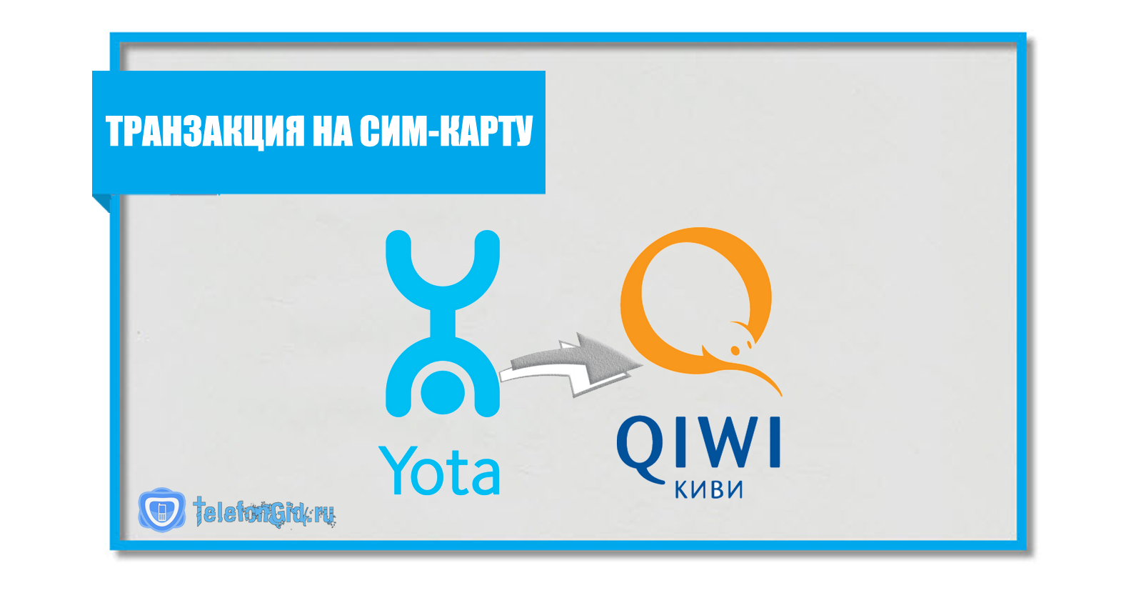 Как с йоты перевести деньги на киви кошелек | yota | tarifprofy.com