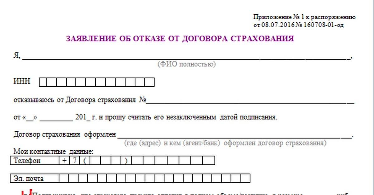 Заявление в альфастрахование жизнь на отказ от страховки по кредиту образец