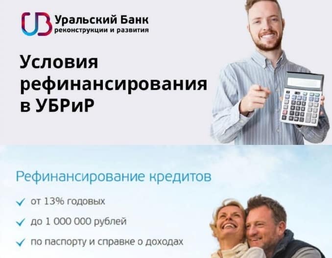 Уральский банк реконструкции и развития отзывы клиентов о кредитах в банке убрир