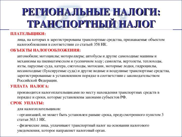 Транспортный налог относится. Региональные налоги транспортный налог. Транспортный налог шпаргалка. Транспортный налог характеристика. Порядок уплаты транспортного налога.