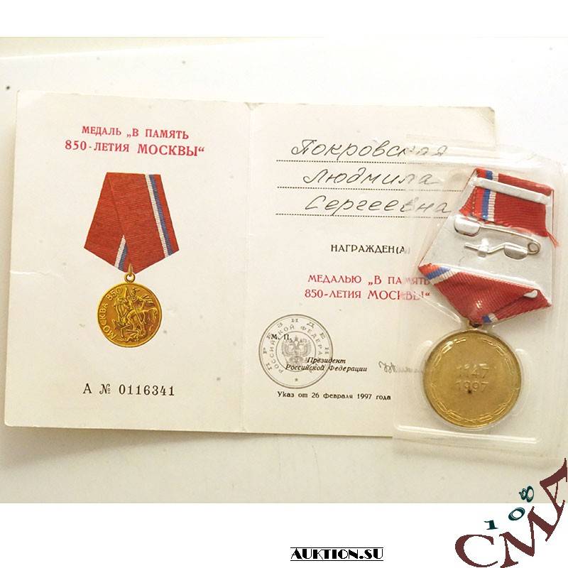 Медаль «850 лет москвы»