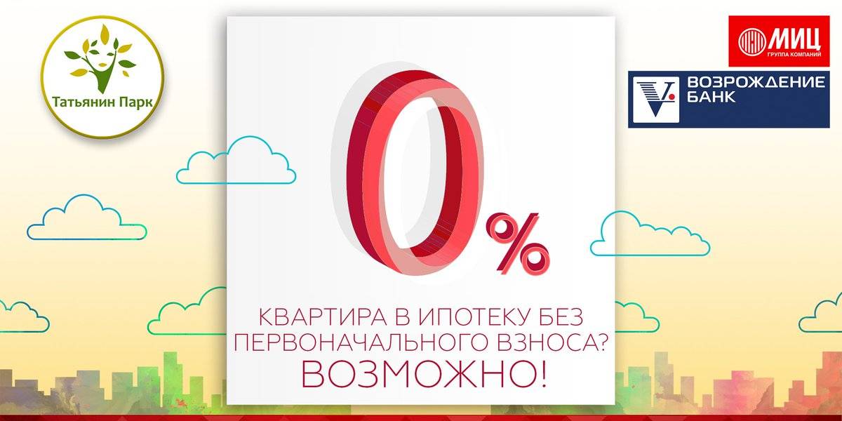 Екатеринбург без первоначального взноса. Ипотека без первоначального взноса СНГ. Ипотека для гражданства Киргизии без первоначального взноса. Ипотека без первоначального взноса гражданство Турции. Art Breeder первоначального взноса.