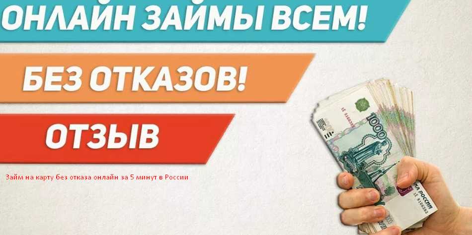 Займ 1000 рублей срочно на карту без отказа