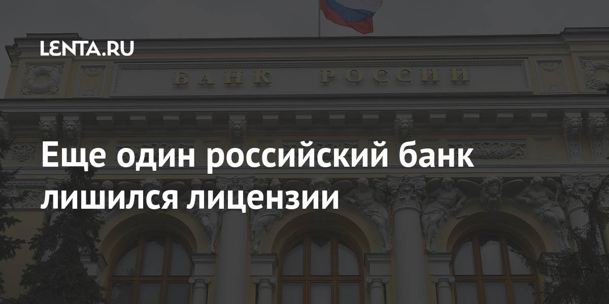 Банки лишаются лицензий из-за недостоверной отчетности и сомнительных операций // нтв.ru