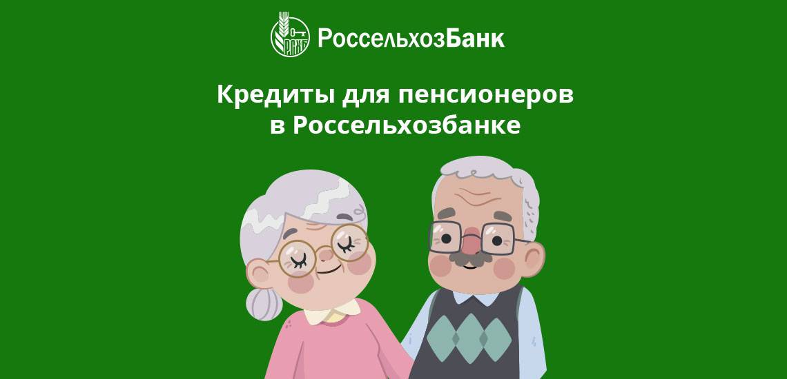 Кредит пенсионерам в россельхозбанке наличными без поручителей - условия банка в 2019 году