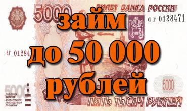 Где взять 50000 рублей срочно без кредита — 7 лучших способов 2021 года