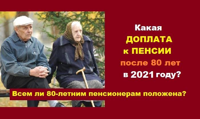 Социальные льготы, права и выплаты пенсионерам в 80 лет в 2022 году: помощь, компенсации и надбавки, необходимые документы