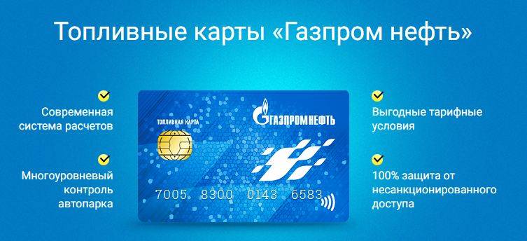Бонусная карта газпромнефть для физических лиц как получить