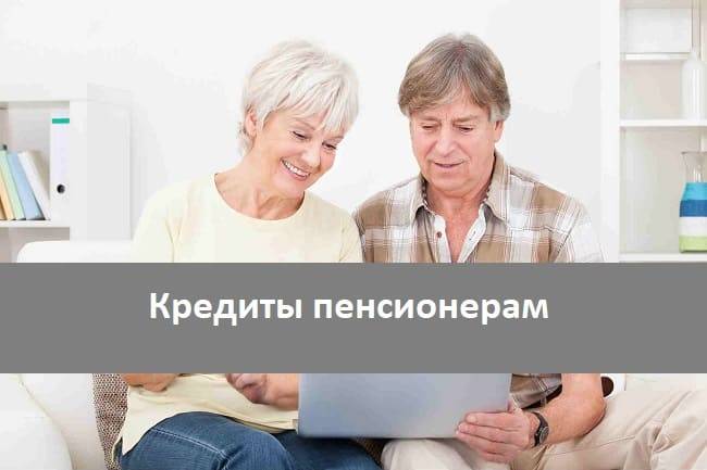 Совкомбанк кредит пенсионерам - как взять потребительский или залоговый, требования к заемщику