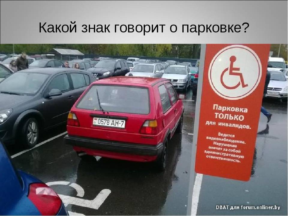 Штраф за парковку под знаком "место для инвалидов" в 2021 году: парковка для инвалидов