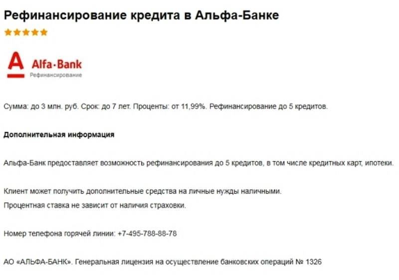 Альфа-банк рефинансирование кредитов: условия 2019