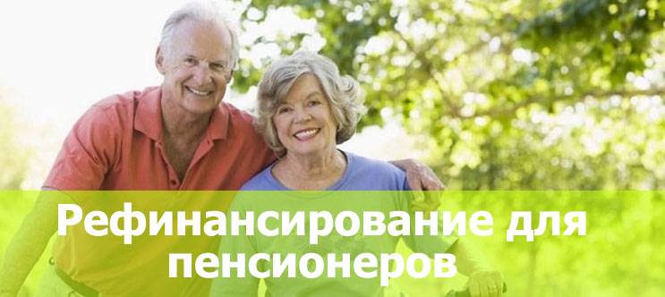 Рефинансирование кредитов пенсионерам до 75 лет - кредиты пенсионерам