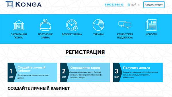 Мфк конга займ - вход в личный кабинет, регистрация на сайте konga.ru.