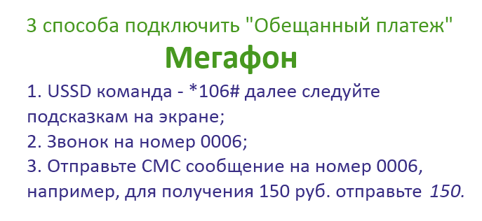 Как взять в долг на мегафоне деньги 50, 100 рублей