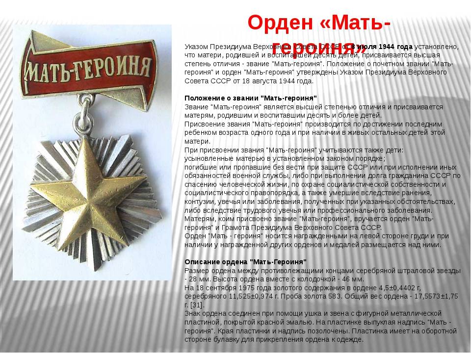 Мать героиня сколько детей нужно родить. Орден мать героиня РФ. Награды матерям в России. Мать героиня описание медали. Присвоение званием мать героиня.