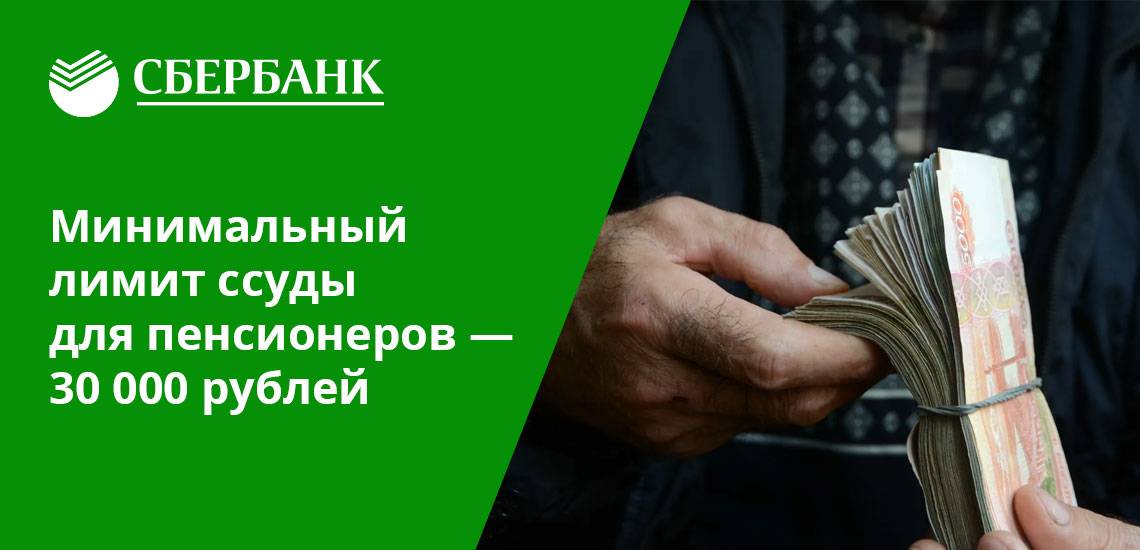Кредиты для неработающих пенсионеров в сбербанке россии: условия и процентная ставка