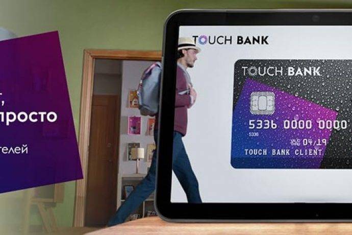 Кредитная карта с доставкой на дом от touch bank