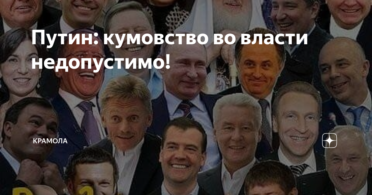 Кумовство во власти. Кумовство во власти России. Кумовство в коррупции это. Кумовство на работе.