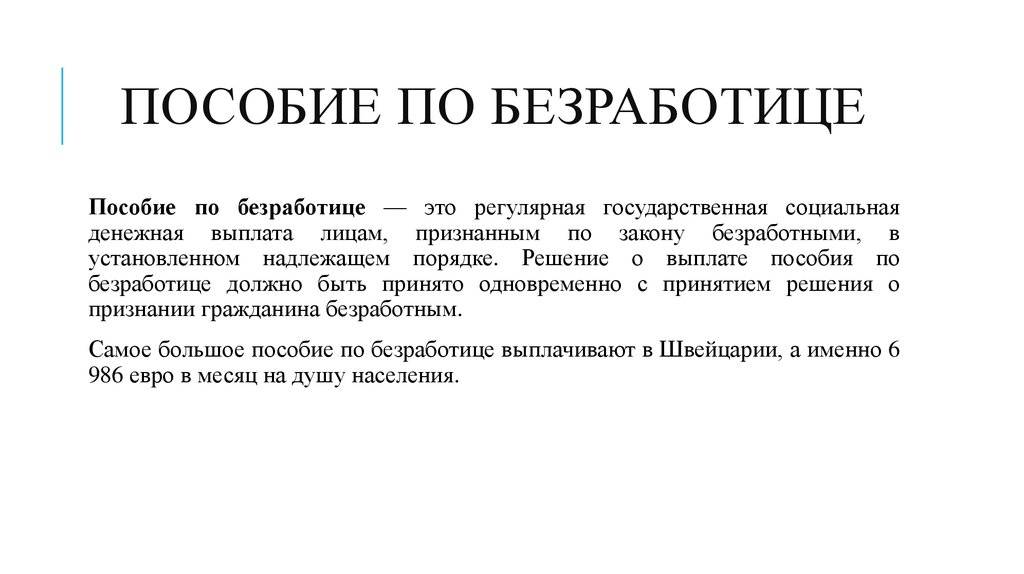 Пособие по безработице картинки для презентации