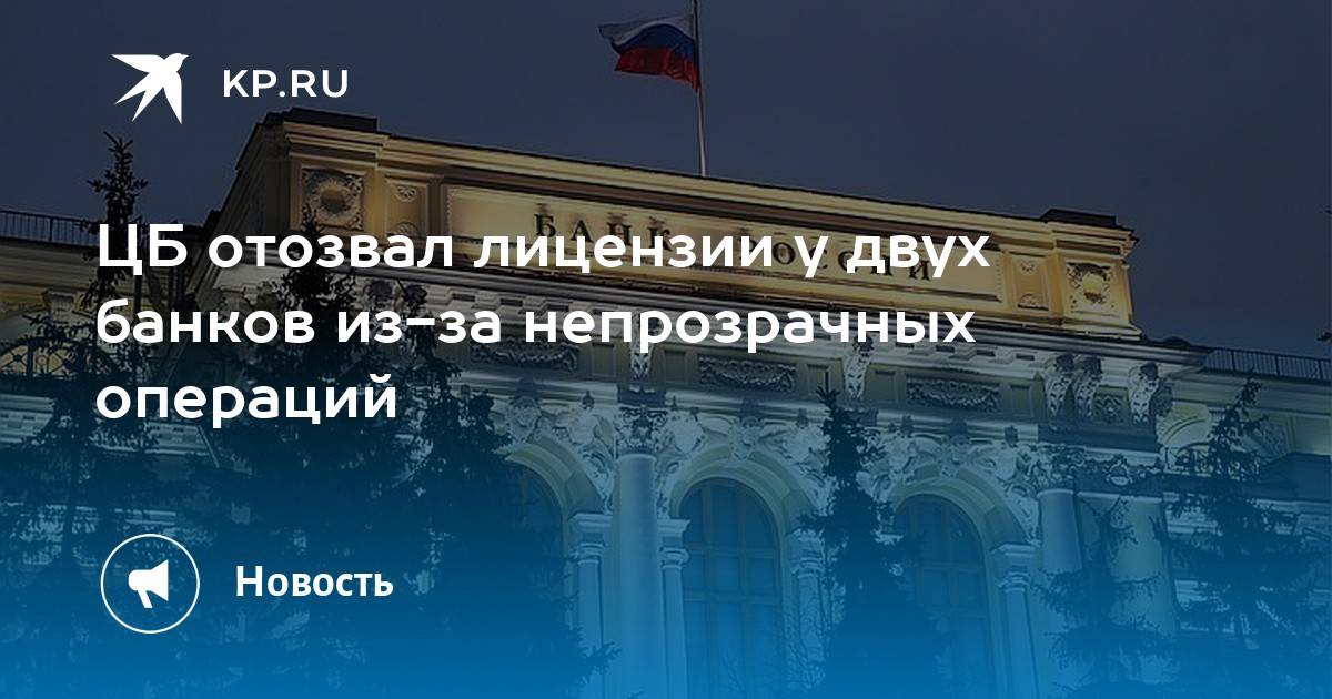 Несколько банков. Отзыв лицензии у платежной системы. Мероприятия ЦБ РФ В отношении кредитных организаций отзыв лицензии.