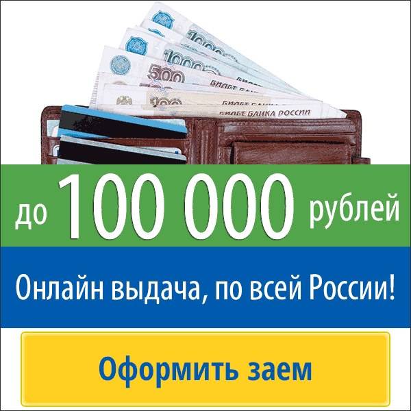 Займы 100000 рублей срочно на карту в москве