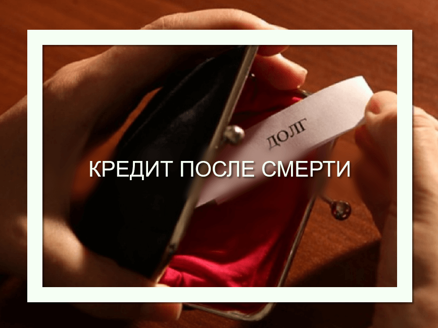 Кредит после смерти должника: кто платит и можно ли отказатся - кредитюрист.ру