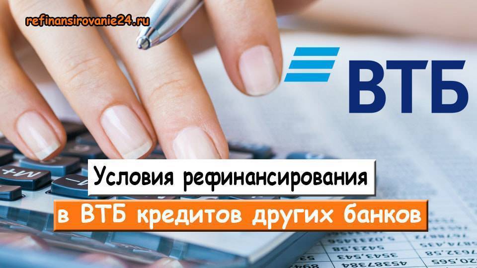 Втб рефинансирование кредитов. ВТБ банк рефинансирование. Рефинансирование кредитов других банков. ВТБ 24 рефинансирование. Рефинансирование ВТБ условия.