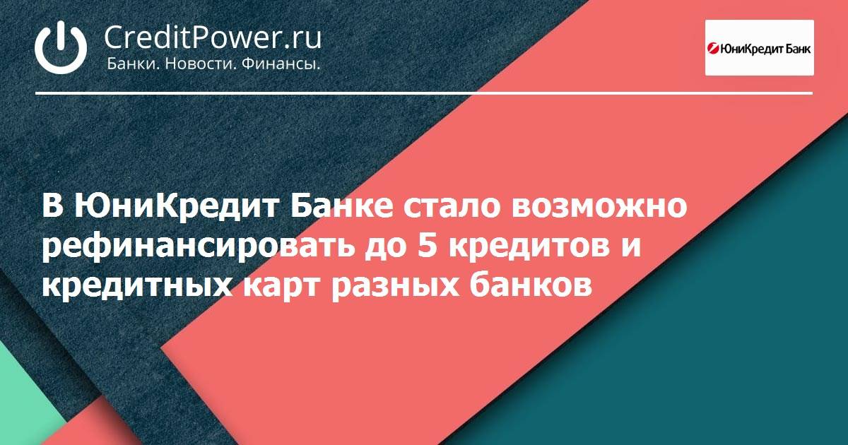 Рефинансирование ипотеки в юникредит банке взятой в другом банке
