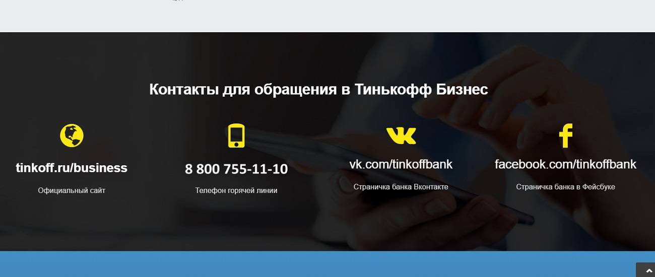Горячая линия тинькофф банка (tinkoff.ru) - бесплатный номер телефона службы поддержки