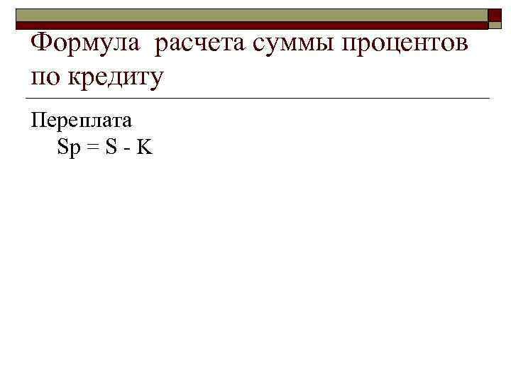 Рассчитываем переплату по кредиту — finfex.ru