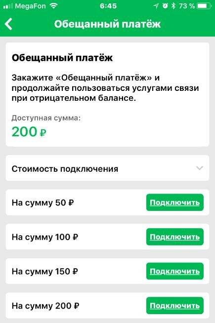 «обещанный платёж» мегафон - описание и подключение