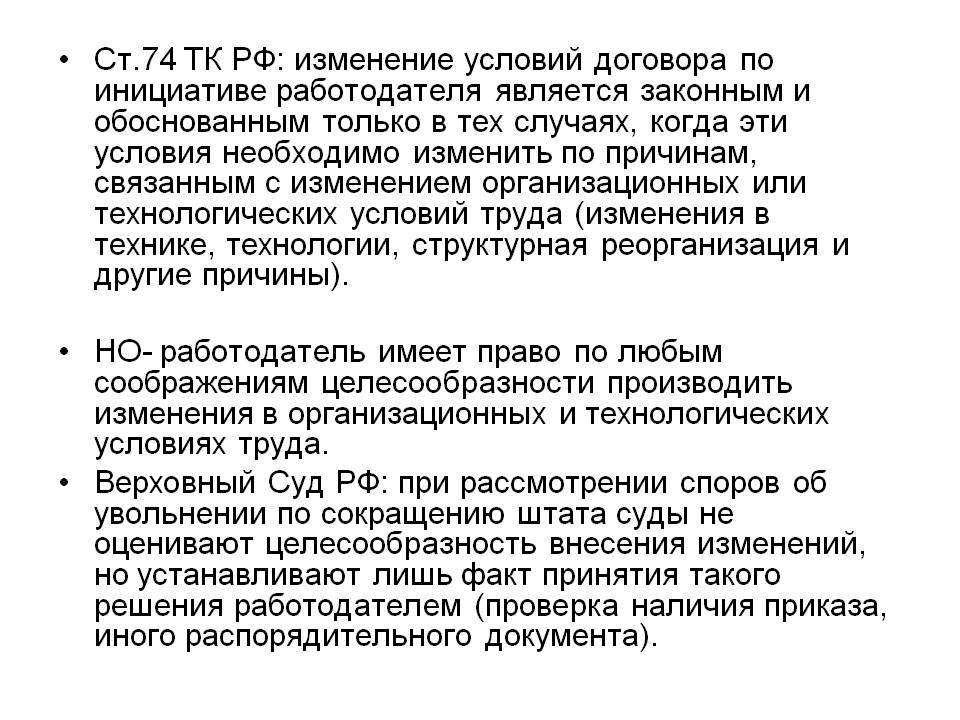 В случае изменения обстоятельств. Изменить условия труда работника по инициативе работодателя. Изменение организационных или технологических условий труда. Изменение трудового договора по инициативе работодателя. Изменение системы оплаты труда по инициативе работодателя.