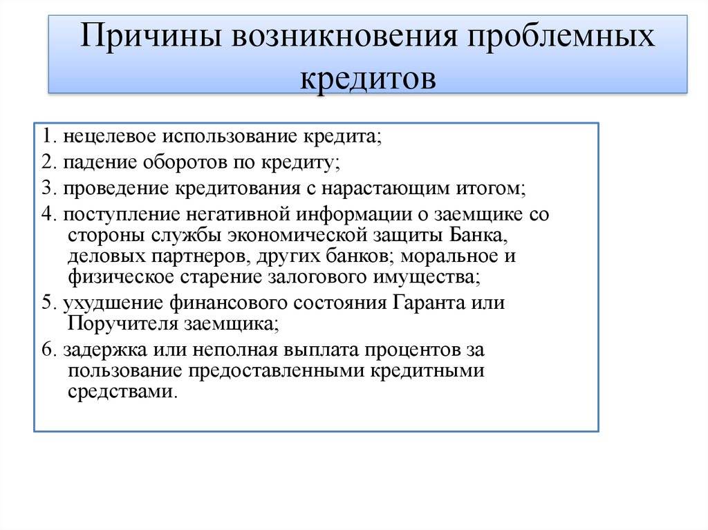 Использование кредита. Работа с проблемными кредитами. Причиной возникновения проблемного кредита может быть. Причины возникновения проблемных ситуаций. Методы работы с проблемными кредитами.