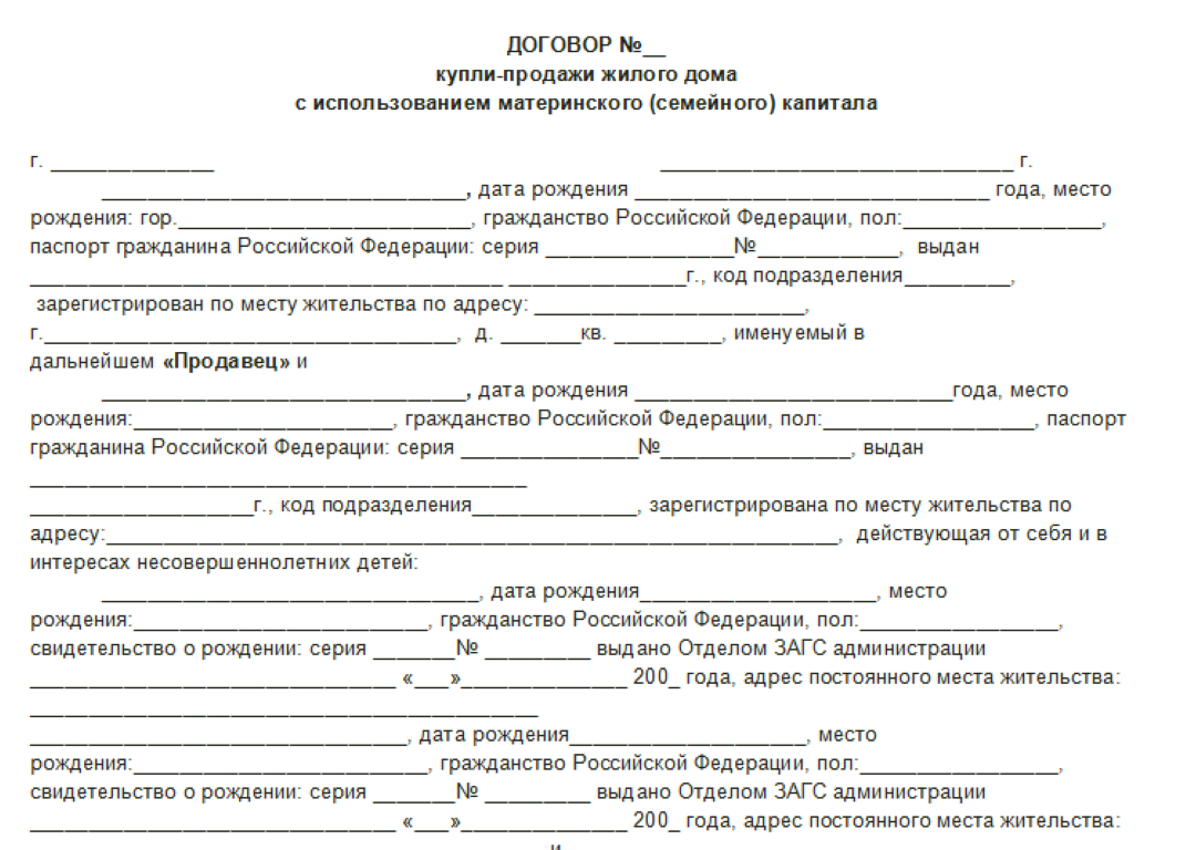 Договор купли продажи квартиры через материнский капитал образец